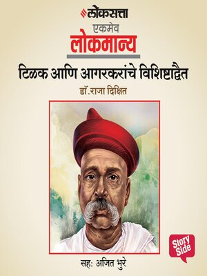 cover image of Tilak aani Agarkaranche Vishishtha Adwait